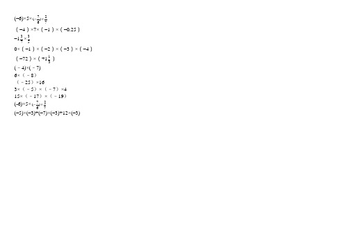 初一数学试题新版有理数的乘除法一百道题含答案