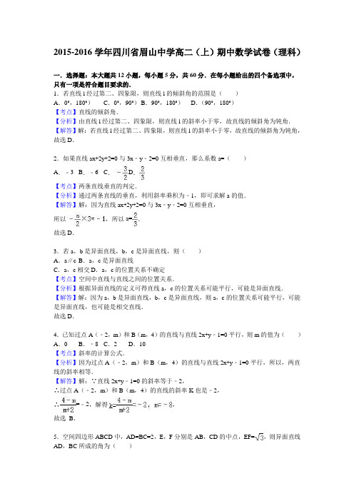 数学-高二-四川省眉山中学高二(上)期中数学试卷(理科)