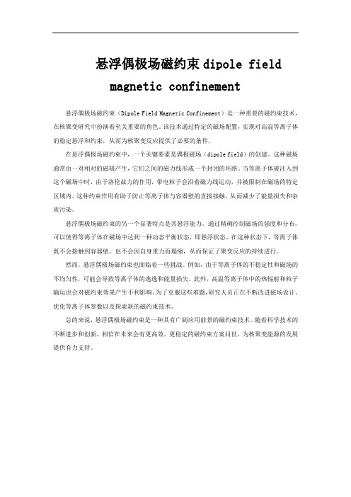 悬浮偶极场磁约束dipole field magnetic confinement