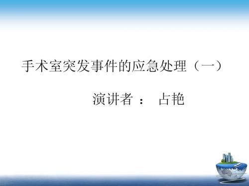 手术室突发事件的应急处理