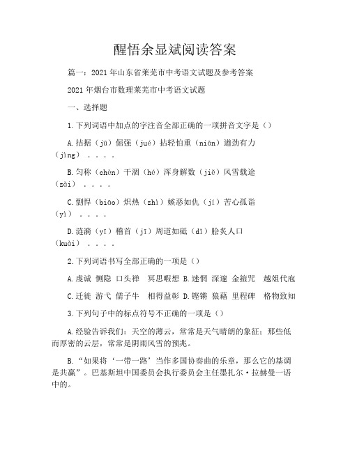 醒悟余显斌阅读答案