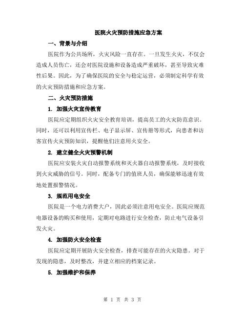 医院火灾预防措施应急方案