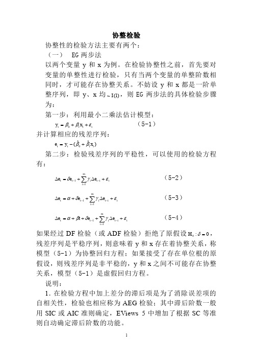 协整检验方法