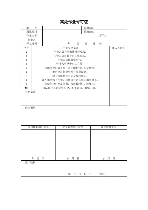 高处作业许可证