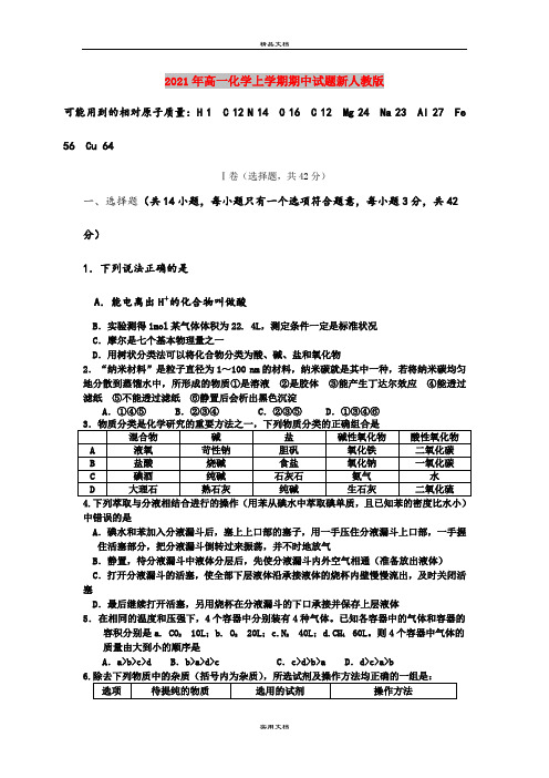 2021年高一化学上学期期中试题新人教版