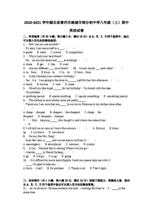 英语_2020-2021学年湖北省黄冈市麻城市部分初中学八年级(上)期中英语试卷(含答案)