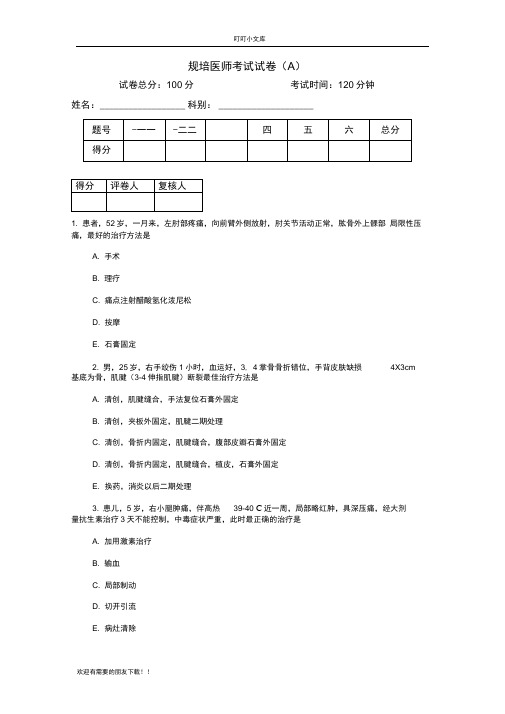 骨外科规培医师试卷