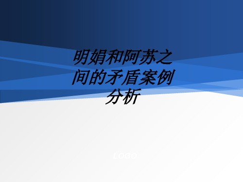 明娟和阿苏之间的矛盾案例分析教育课件