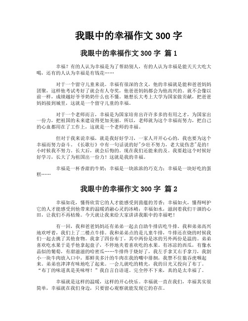 我眼中的幸福作文300字-1