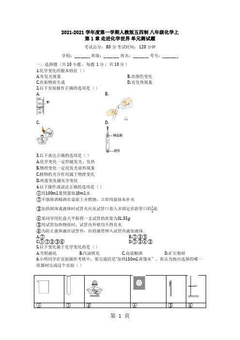 度第一学期人教版五四制_八年级化学上_第1章_走进化学世界_单元测试题(有答案)