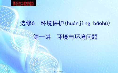 高考地理总复习 第一讲 环境与环境问题配套课件 新人教版选修6