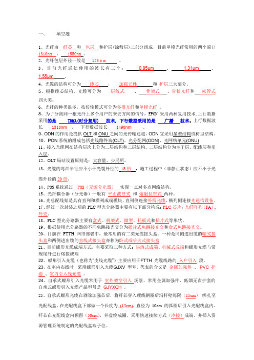 中国电信光接入网网络建设岗位技能认证模拟考试题-答案