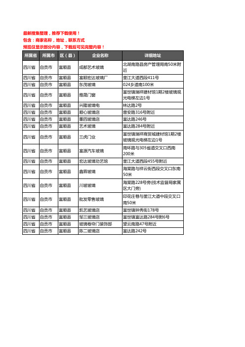 新版四川省自贡市富顺县玻璃店企业公司商家户名录单联系方式地址大全18家