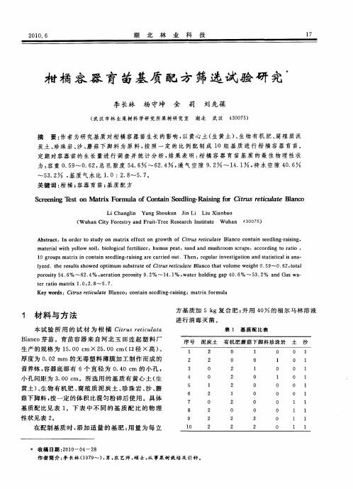 柑橘容器育苗基质配方筛选试验研究