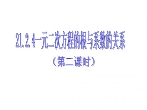 21.2.4 一元二次方程根与系数的关系(2)