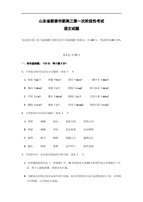 山东省新泰市高三第一次阶段性考试 语文试题
