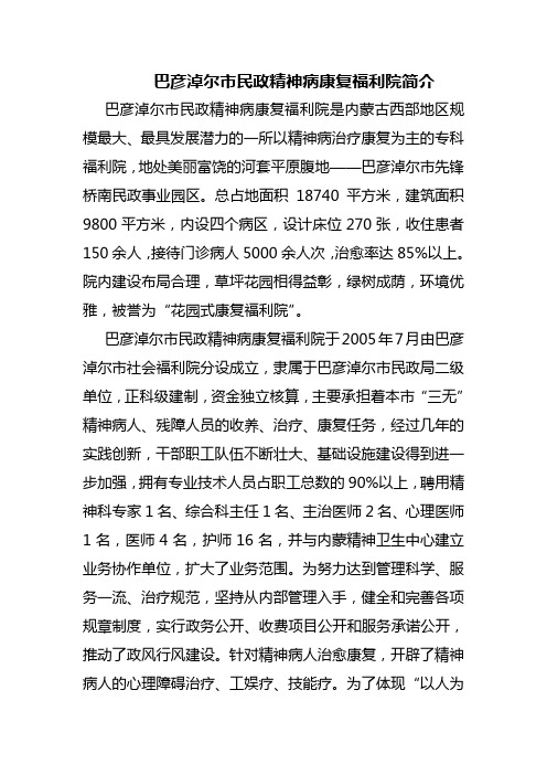 巴彦淖尔市民政精神病康复福利院简介