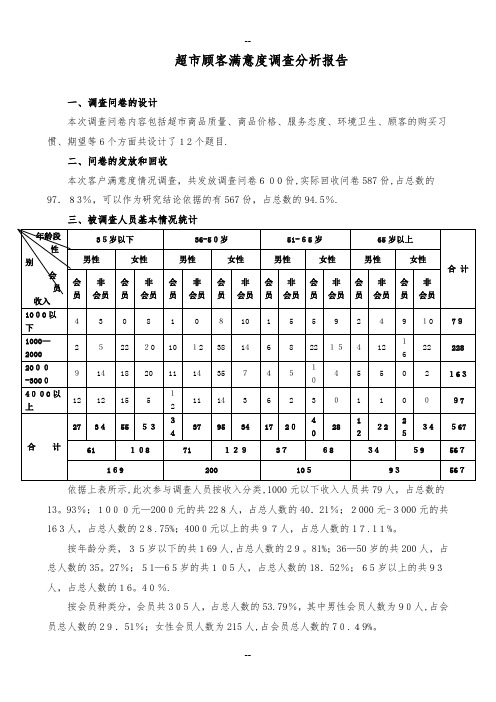 超市问卷调查分析报告