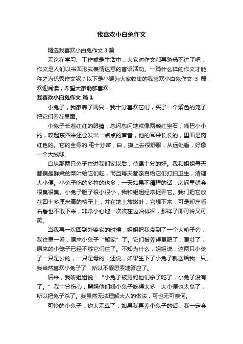 精选我喜欢小白兔作文3篇