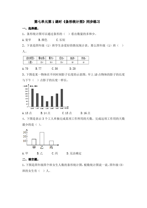 四年级上册数学一课一练-第7单元第1课时《条形统计图》(含答案及解析)｜人教新课标(2014秋)