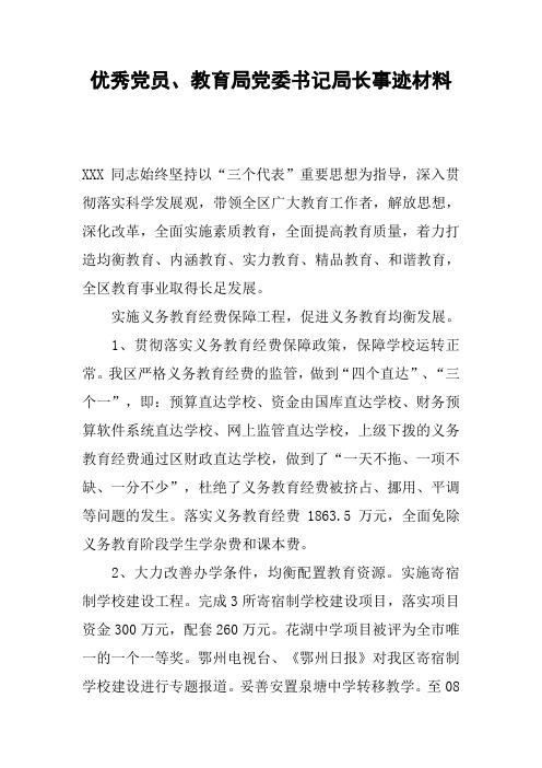 优秀党员、教育局党委书记局长事迹材料