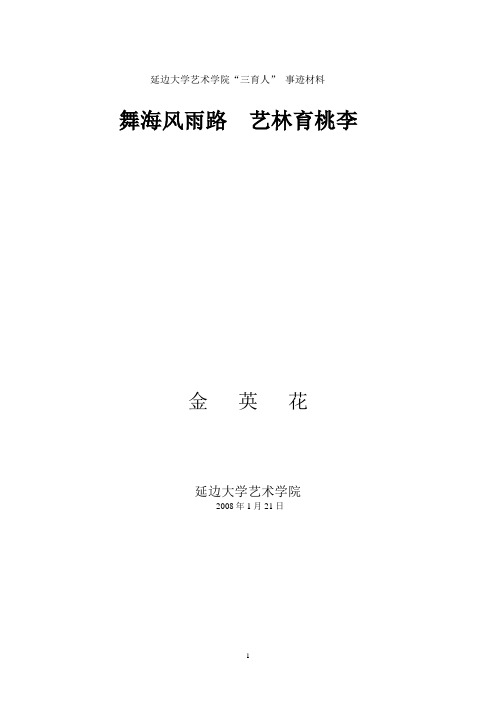 延边大学艺术学院“三育人” 事迹材料