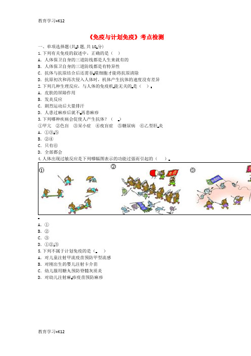 【教育专用】河南省永城市八年级生物下册8.1免疫与计划免疫考点检测无答案新版新人教版