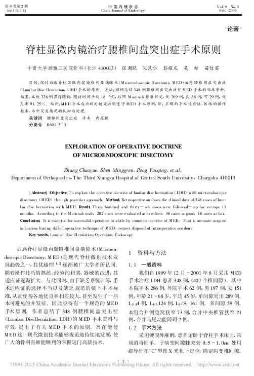 脊柱显微内镜治疗腰椎间盘突出症手术原则