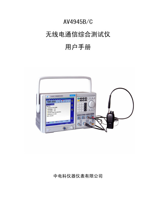 中电科仪器仪表有限公司AV4945B C无线电通信综合测试仪用户手册说明书