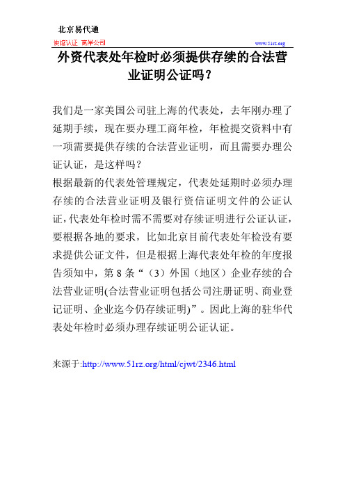 外资代表处年检时必须提供存续的合法营业证明公证吗？