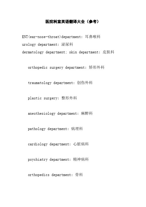 医院科室英语翻译