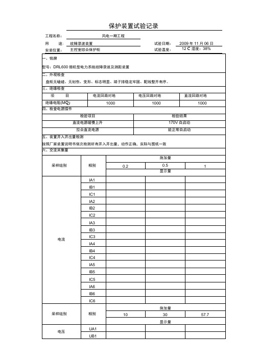 故障录波装置试验记录