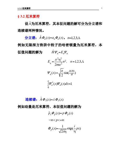 §3.2厄米算符(讲稿)