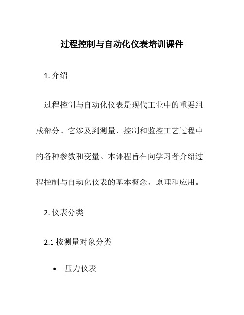 过程控制与自动化仪表培训课件