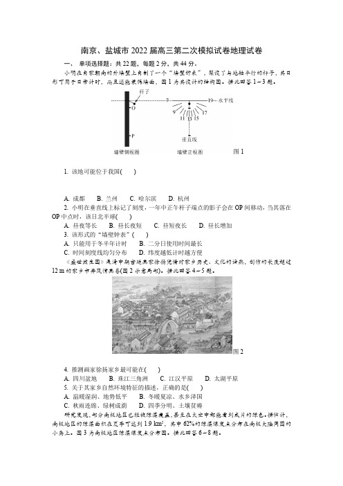 南京、盐城市2022届高三第二次模拟试卷地理试卷