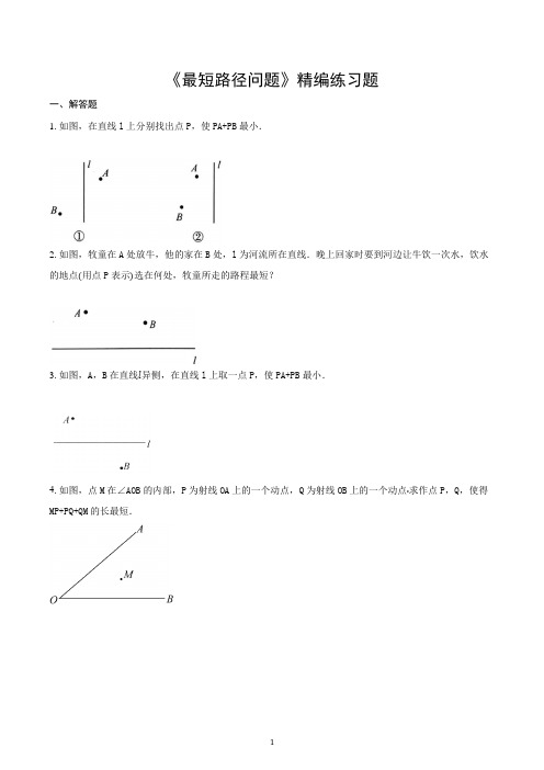 《最短路径问题》精编练习题