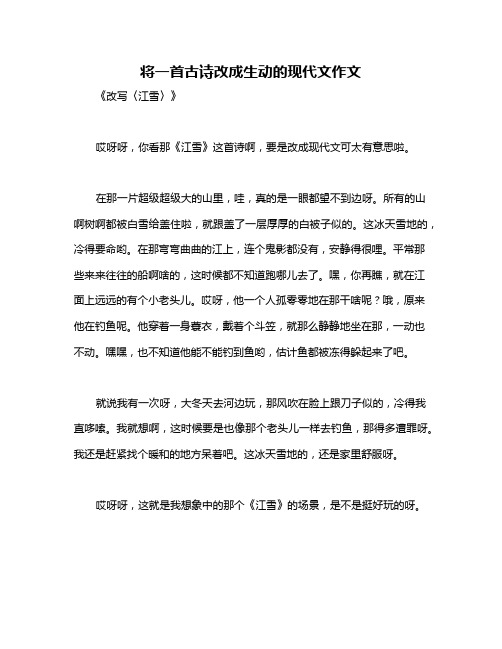 将一首古诗改成生动的现代文作文