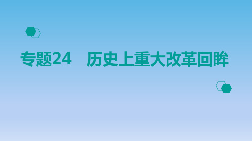 2020高考历史：专题24 历史上重大改革回眸