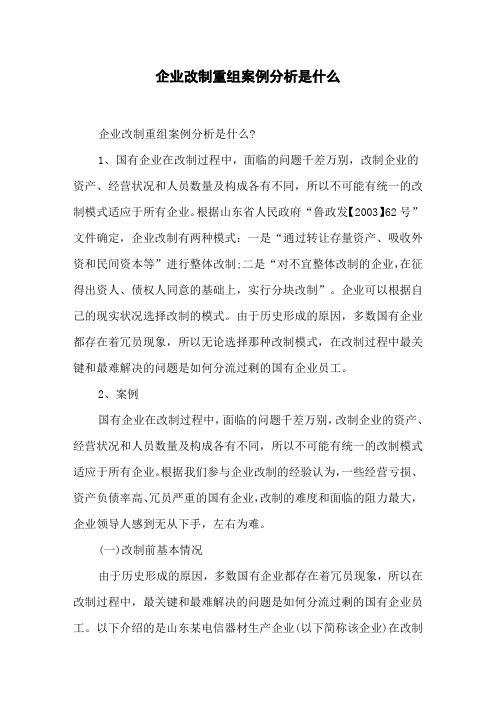 企业改制重组案例分析是什么