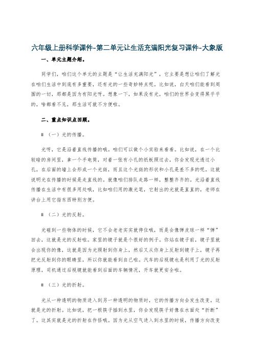 六年级上册科学课件-第二单元让生活充满阳光复习课件-大象版