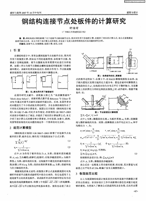 钢结构连接节点处板件的计算研究