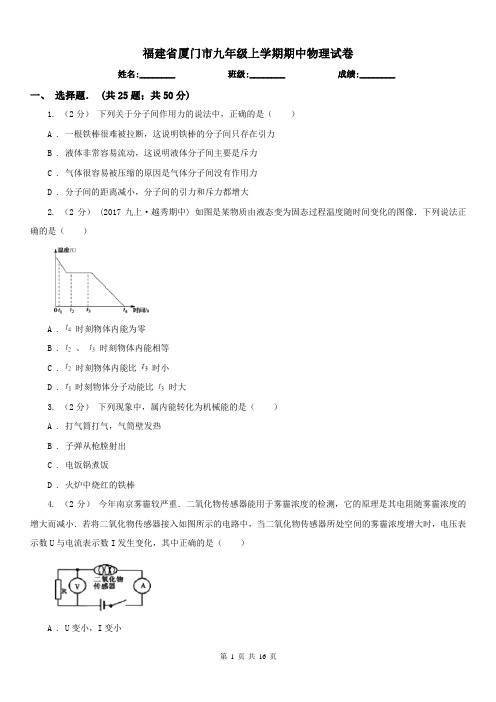 福建省厦门市九年级上学期期中物理试卷