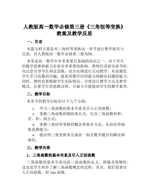 人教版高一数学必修第三册《三角恒等变换》教案及教学反思