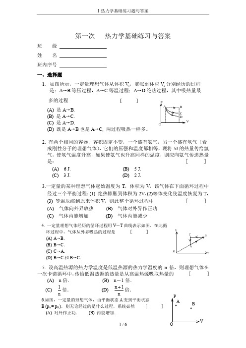 1热力学基础练习题与答案