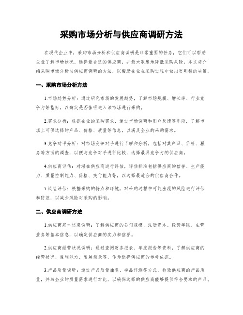 采购市场分析与供应商调研方法