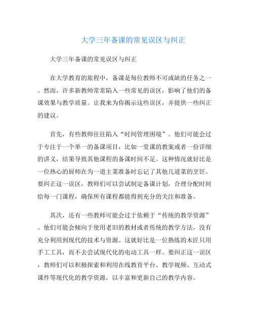 大学三年备课的常见误区与纠正