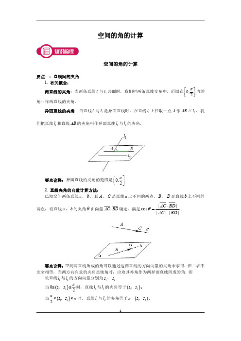 高中数学空间的角的计算