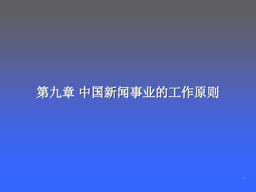 中国新闻事业的工作原则ppt课件