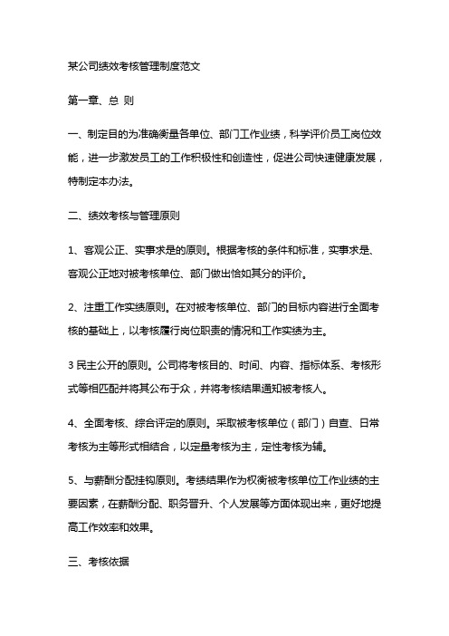 某公司绩效考核管理制度范文