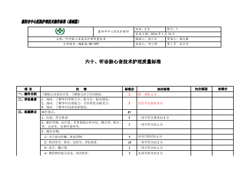 听诊胎心音技术护理质量标准